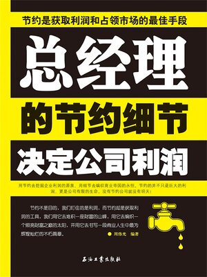 cover image of 总经理的节约细节决定公司利润